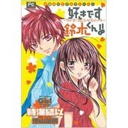 好きです鈴木くん!!-ウィズ・プレシャス・ハート-－〈小説〉オリジナルストーリー（フラワーコミックスルルルnovels） [コミック]