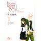 「彼」first love〔小学館文庫〕<1>(コミック文庫（女性）) [文庫]
