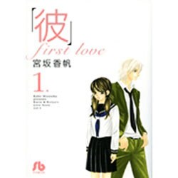 「彼」first love〔小学館文庫〕<1>(コミック文庫（女性）) [文庫]