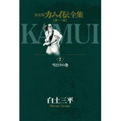 カムイ伝全集 第一部<7>(ビッグ コミックス) [コミック]