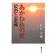 あかね色の雲―最澄と泰範 [単行本]
