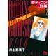 ボディコン刑事<2>(コミック文庫（女性）) [文庫]