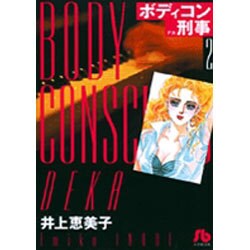ボディコン刑事<2>(コミック文庫（女性）) [文庫]