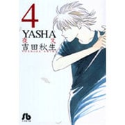 YASHA<4>(コミック文庫（女性）) [文庫]