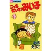 こっちむいて！みい子<4>(ちゃおコミックス) [コミック]