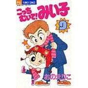 こっちむいて！みい子<9>(ちゃおコミックス) [コミック]