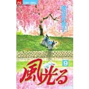 風光る<９>(フラワーコミックス) [コミック]