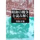 昭和の戦争を読み解く―戦争観なき平和論(中公文庫) [文庫]