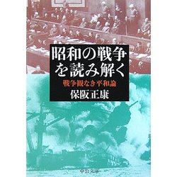 昭和の戦争を読み解く―戦争観なき平和論(中公文庫) [文庫]