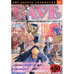 【中古】 ＲＡＶＥ 新たなる強大な闇組織出現！ＢＧ/講談社/真島ヒロ 中古】 RAVE 新たなる強大な闇組織出現！BG/講談社/真島ヒロ