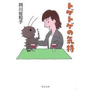 トゲトゲの気持(中公文庫) [文庫]