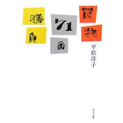 買物71番勝負(中公文庫) [文庫]