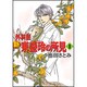 新外科医東盛玲の所見 1 新版（眠れぬ夜の奇妙な話コミックス） [コミック]