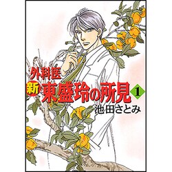 新外科医東盛玲の所見 1 新版（眠れぬ夜の奇妙な話コミックス） [コミック]