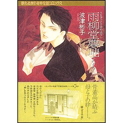 雨柳堂夢咄 其ノ7 新版（眠れぬ夜の奇妙な話コミックス） [コミック]