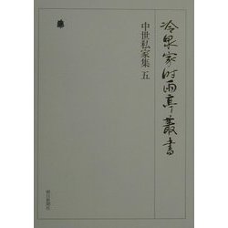中世私家集〈5〉(冷泉家時雨亭叢書〈第29巻〉) [全集叢書]