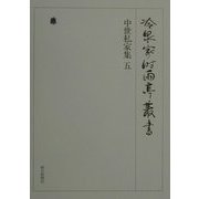 中世私家集〈5〉(冷泉家時雨亭叢書〈第29巻〉) [全集叢書]
