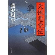 天保悪党伝 新装版 (角川文庫) [文庫]