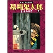 墓場鬼太郎（２） 貸本まんが復刻版(角川文庫) [文庫]