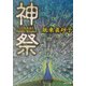 神祭(角川文庫) [文庫]