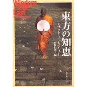 東方の知恵(角川文庫ソフィア) [文庫]