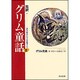 完訳 グリム童話〈3〉謎は解けたよ悪魔さん(角川文庫) [文庫]