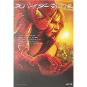 スパイダーマン〈2〉(角川文庫) [文庫]