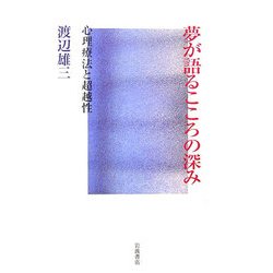 夢が語るこころの深み―心理療法と超越性 [単行本]