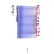 夢が語るこころの深み―心理療法と超越性 [単行本]