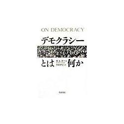 デモクラシーとは何か [単行本]