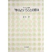 「学ぶ」ということの意味(シリーズ　子どもと教育) [全集叢書]
