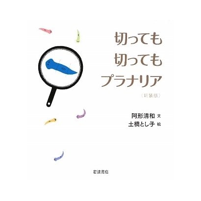 切っても切ってもプラナリア 新装版 [単行本]Ω