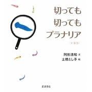 切っても切ってもプラナリア 新装版 [単行本]