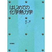 はじめての化学熱力学 [単行本]