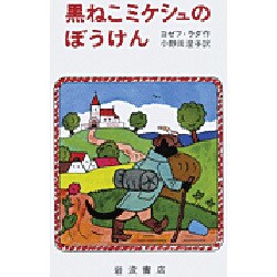 黒ねこミケシュのぼうけん [単行本]