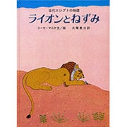 ライオンとねずみ－古代エジプトの物語(大型絵本) [絵本]