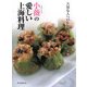 小薇の愛しい上海料理―大切な人へのレシピ61品 [単行本]
