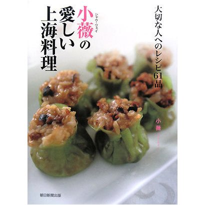 小薇の愛しい上海料理―大切な人へのレシピ61品 [単行本]