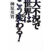大不況で世界はこう変わる! [単行本]