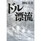ドル漂流 [単行本]