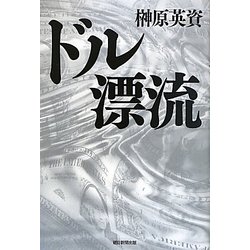 ドル漂流 [単行本]