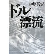 ドル漂流 [単行本]