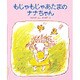 もじゃもじゃあたまのナナちゃん [絵本]