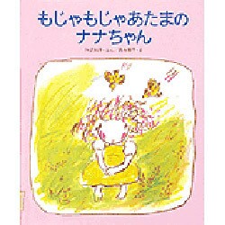 もじゃもじゃあたまのナナちゃん [絵本]