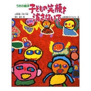 子どもの笑顔を消さないで―うたの絵本 [絵本]