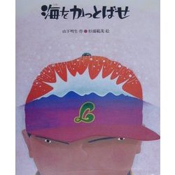 海をかっとばせ [絵本]