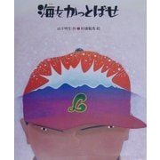 海をかっとばせ [絵本]
