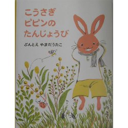 こうさぎピピンのたんじょうび [絵本]