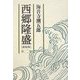 西郷隆盛〈第2巻〉 新装版 [単行本]