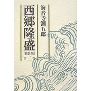 西郷隆盛〈第2巻〉 新装版 [単行本]